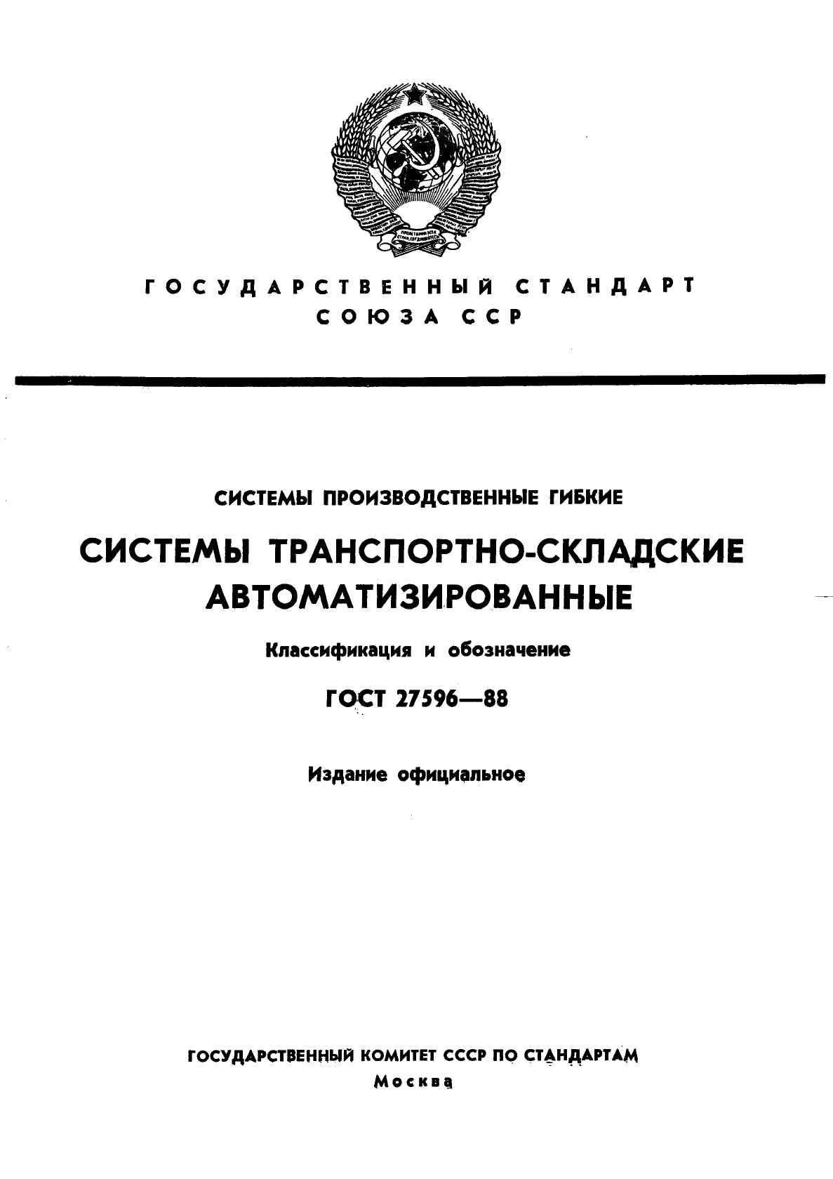 ГОСТ 27596-88