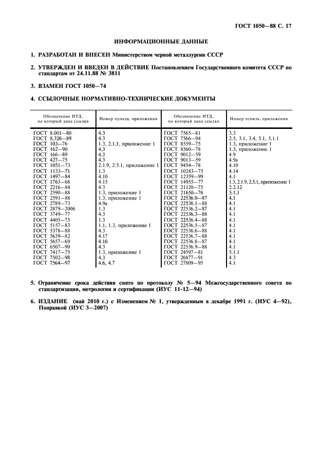 ГОСТ 1050-88