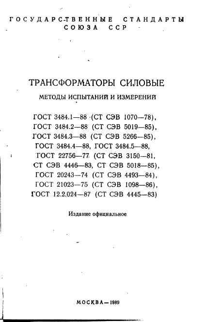 ГОСТ 3484.1-88