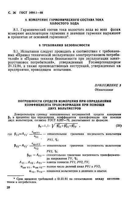 ГОСТ 3484.1-88