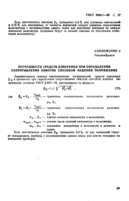 ГОСТ 3484.1-88