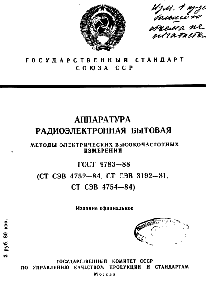 ГОСТ 9783-88