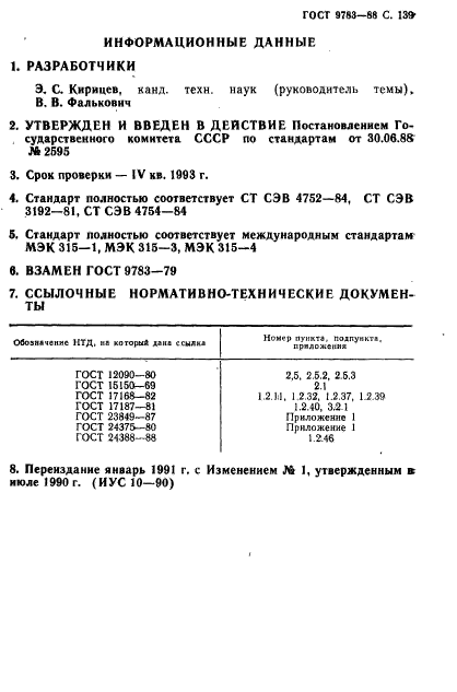 ГОСТ 9783-88