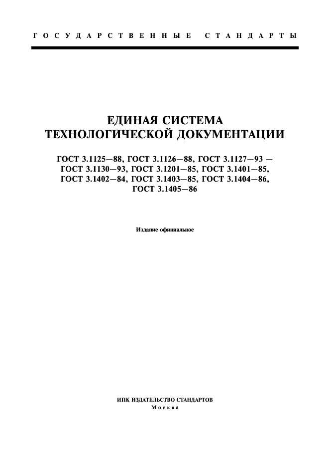 ГОСТ 3.1125-88