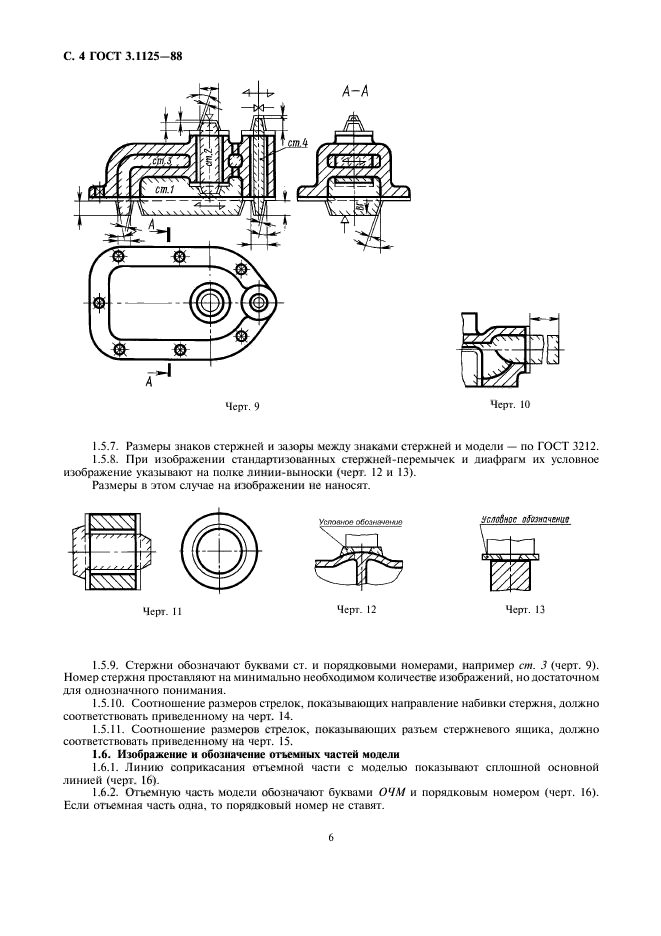 ГОСТ 3.1125-88