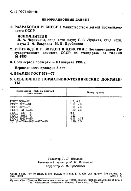 ГОСТ 878-88