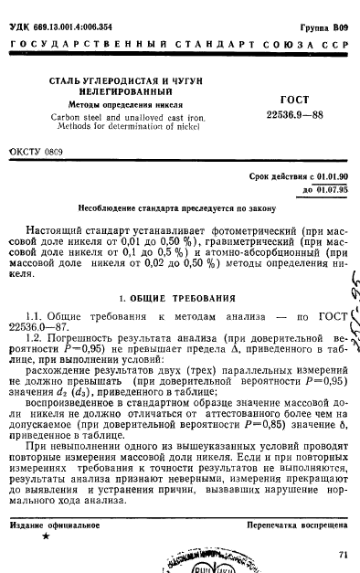 ГОСТ 22536.9-88