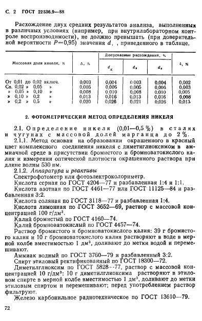 ГОСТ 22536.9-88