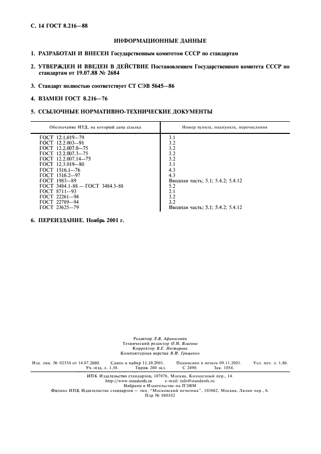 ГОСТ 8.216-88