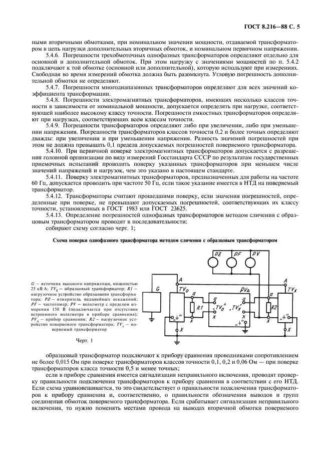 ГОСТ 8.216-88