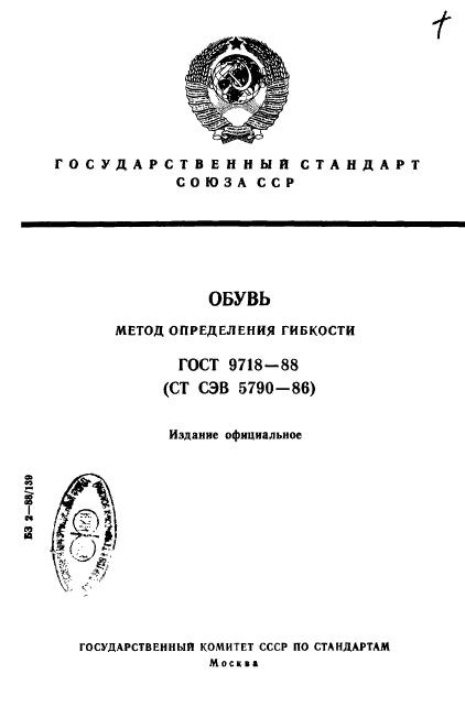 ГОСТ 9718-88