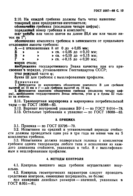 ГОСТ 2287-88