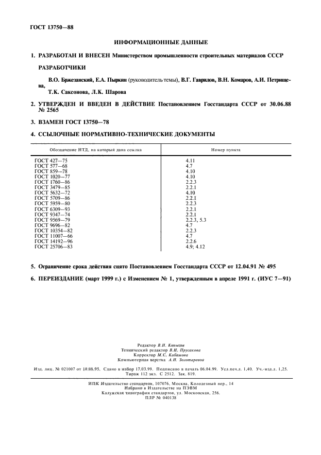 ГОСТ 13750-88