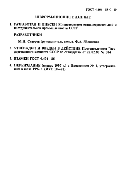 ГОСТ 4.404-88