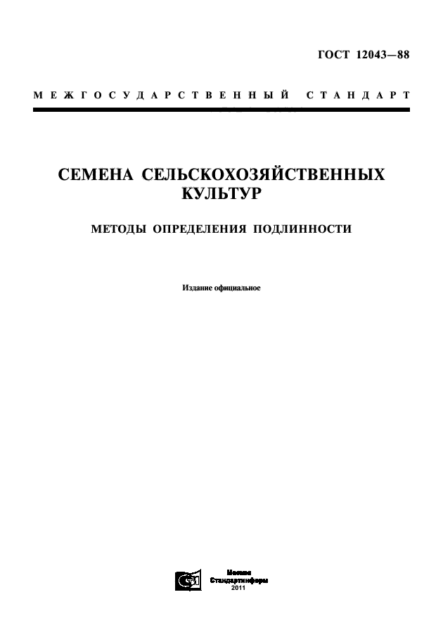 ГОСТ 12043-88