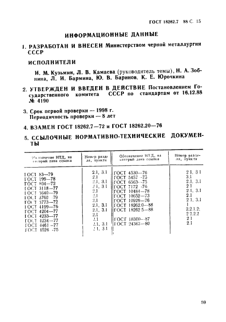 ГОСТ 18262.7-88