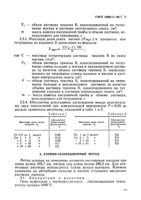 ГОСТ 18262.7-88