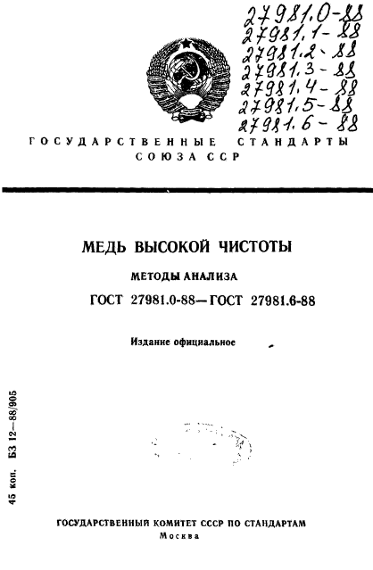 ГОСТ 27981.0-88