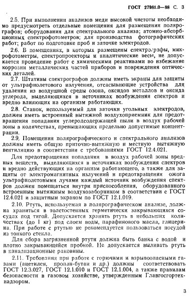 ГОСТ 27981.0-88