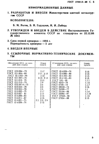 ГОСТ 27981.0-88