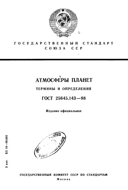 ГОСТ 25645.143-88