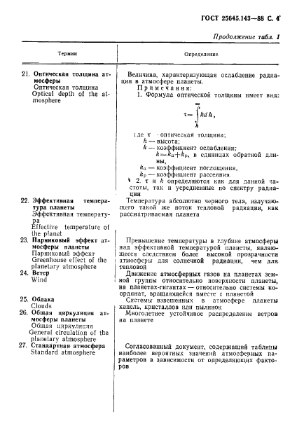 ГОСТ 25645.143-88