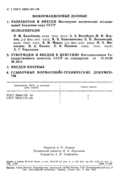 ГОСТ 25645.143-88