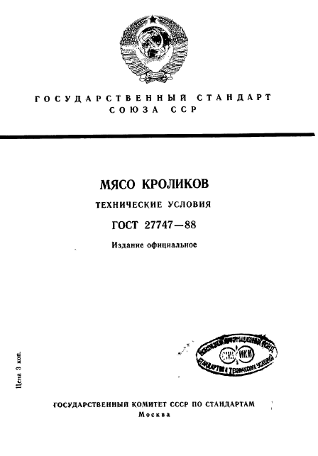 ГОСТ 27747-88