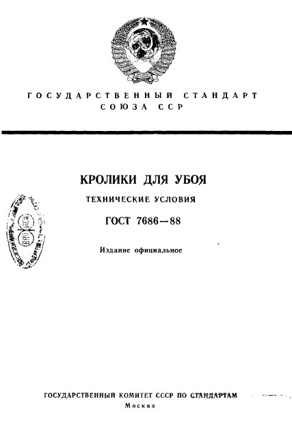 ГОСТ 7686-88