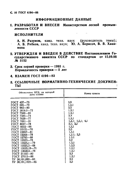 ГОСТ 4194-88