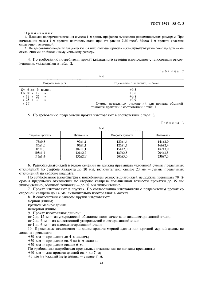 ГОСТ 2591-88