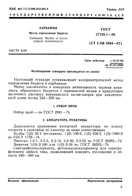 ГОСТ 27749.1-88