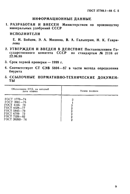 ГОСТ 27749.1-88