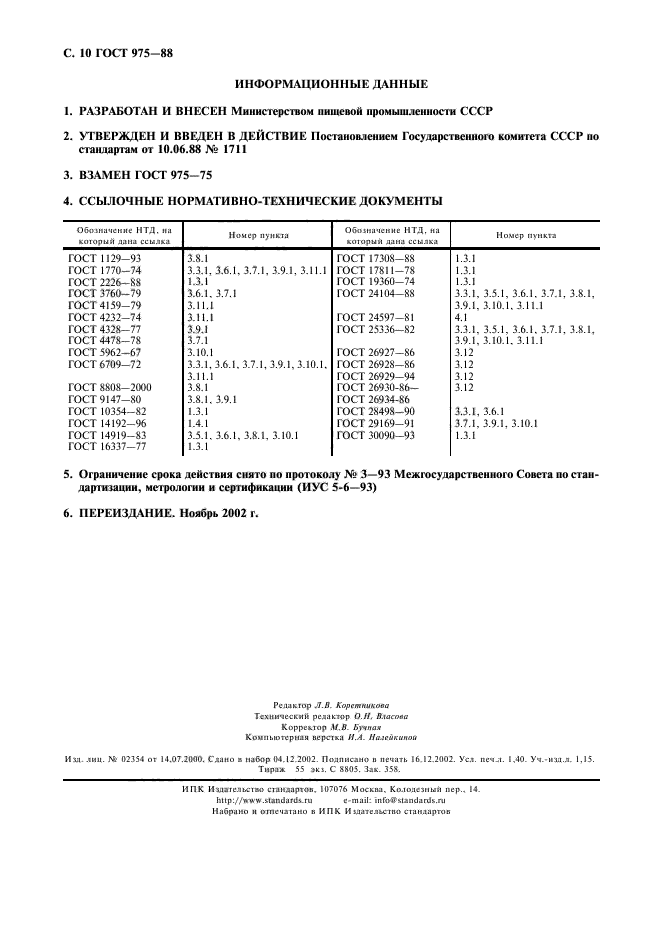 ГОСТ 975-88