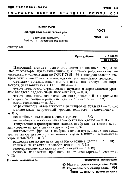 ГОСТ 9021-88