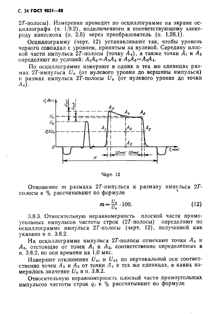 ГОСТ 9021-88