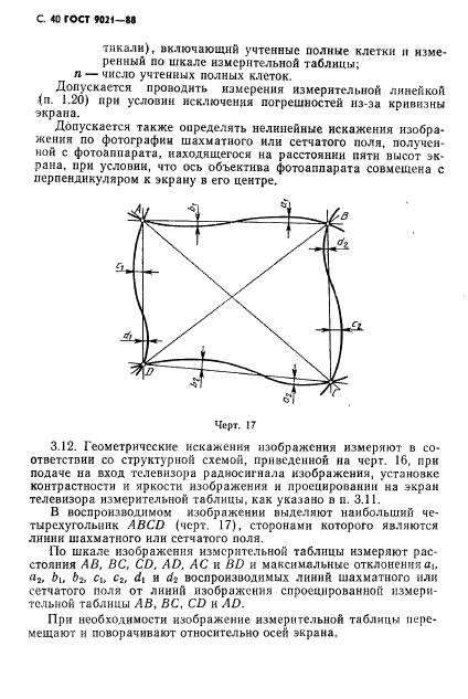 ГОСТ 9021-88