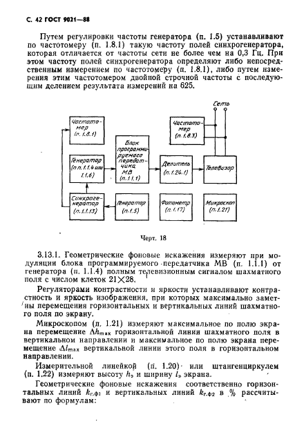 ГОСТ 9021-88