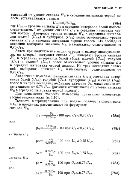 ГОСТ 9021-88