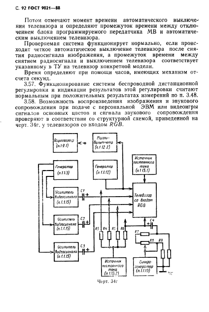 ГОСТ 9021-88