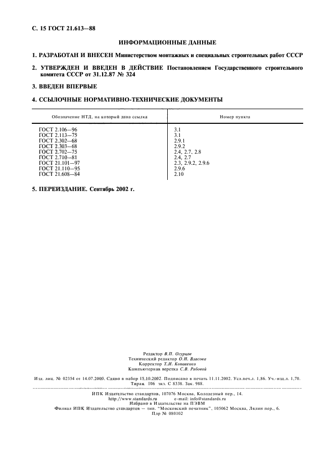 ГОСТ 21.613-88