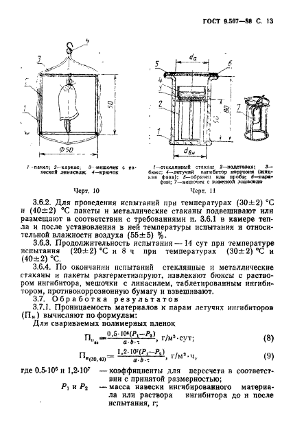 ГОСТ 9.507-88