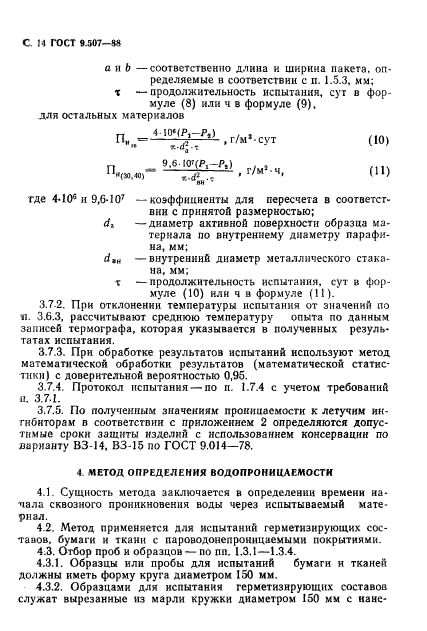 ГОСТ 9.507-88