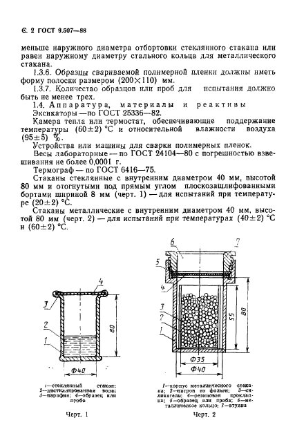 ГОСТ 9.507-88