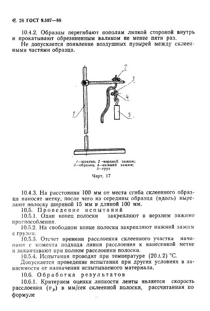 ГОСТ 9.507-88