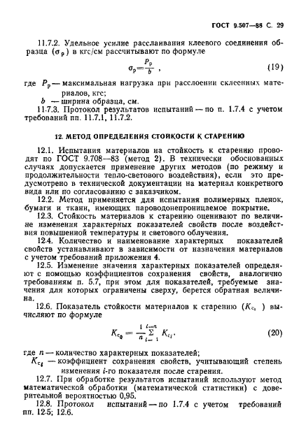 ГОСТ 9.507-88