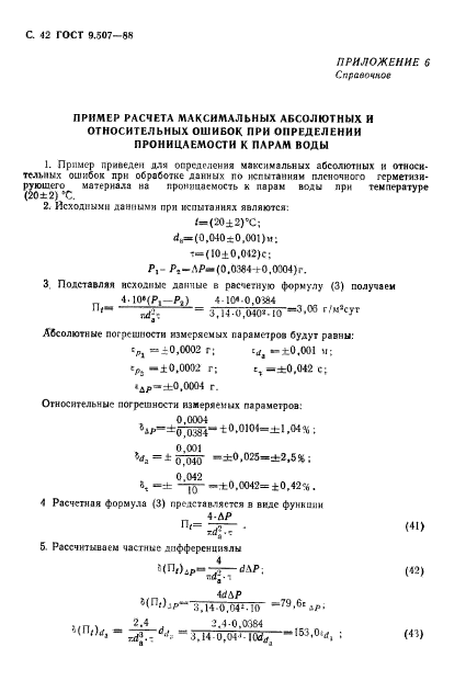 ГОСТ 9.507-88