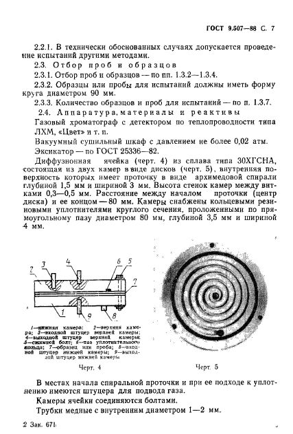 ГОСТ 9.507-88