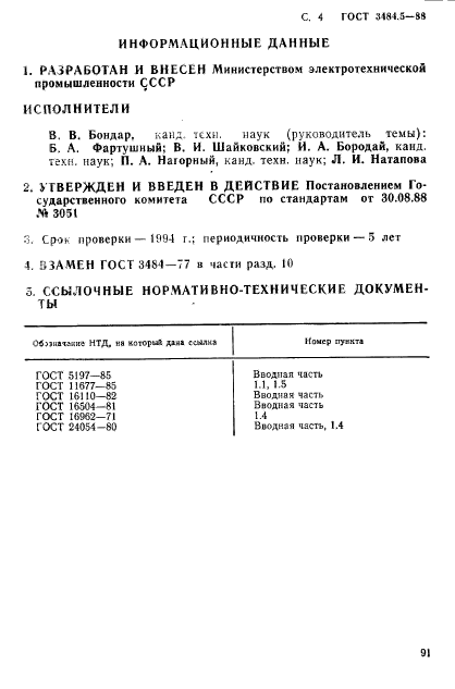 ГОСТ 3484.5-88