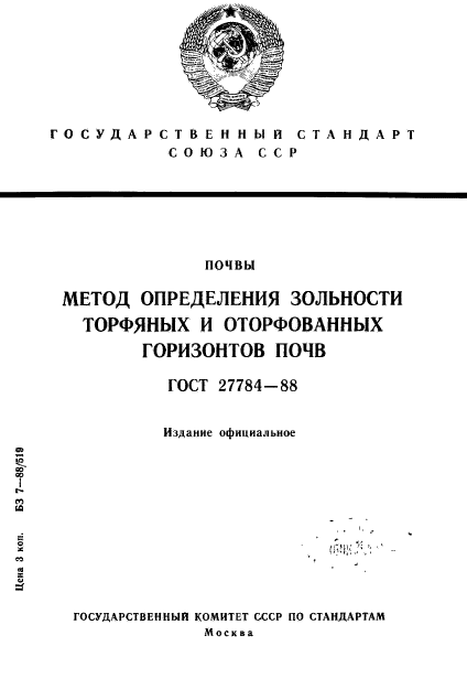 ГОСТ 27784-88